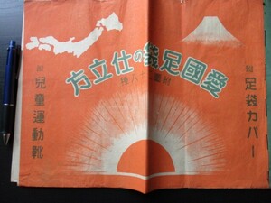 昭和16年　愛国足袋の仕立方　附足袋カバー　児童運動靴　附図二十八種　38×27　14ｐ　O600