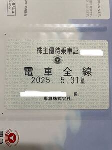 即決★最新★東急電鉄　株主優待乗車証　電車全線 定期式　送料込(簡易書留)