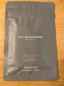 【新品未使用】キラーバーナー2 Ⅱ ダイエットサプリ 倖田來未 プロデュース 1袋45粒 KILLER BURNER 機能性表示食品 サプリメント