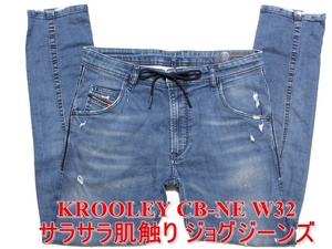 即決 サラサラ新感覚ジョグジーンズ DIESEL KROOLEY CB-NE ディーゼル クルーリー W32実88 ストレッチデニム スリム系 ダメージ加工 メンズ