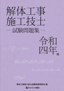 解体工事施工技士試験問題集　令和４年版