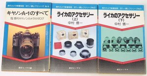 現代カメラ新書別冊 35ミリ一眼レフシリーズ (No.8・22・23) 3冊　朝日ソノラマ新書●tn.85