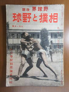 31)野球界　改題　相撲と野球　国民学校相撲錬成特輯　昭和１８年　