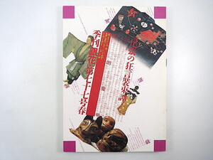 季刊銀花 1989年春号・第77号「尾張の狂言装束譚」井上松次郎 和菓子 最上川雛紀行 遊佐 中国・土家族 仮面 中田久美 秋田県小坂町