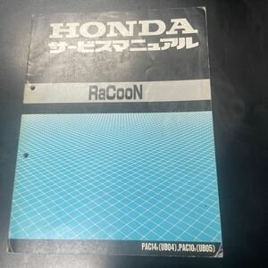 ラクーン　RaCoon サービスマニュアル ホンダ UB04 UB05