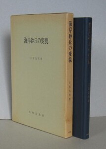 海岸砂丘の変貌　立石友男 著 大明堂　平成元年