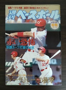 週刊ベースボール 赤い恐怖 快調カープ打線の秘密 前田智徳 江藤智 緒方孝市 レアな製本ミス有 1998年6月8日号 ビッグレッドマシン