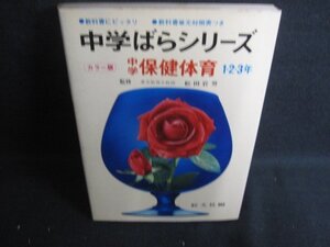 中学ばらシリーズ中学保健体育1・2・3年　シミ大・日焼け強/RFL