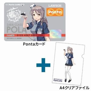 【艦これ・Pontaカード・POLA】A4クリアファイル付Pontaカード[POLA mode] 新品 特典 限定