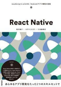 React Native JavaScriptによるiOS/Androidアプリ開発の実践/高木健介(著者),ユタマこたろう(著者),