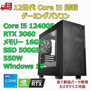 【新品】ゲーミングパソコン 12世代 Core i5 12400F/RTX3060/H610/M.2 SSD 500GB/メモリ 16GB/550W