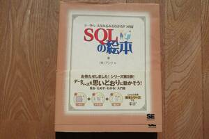 SQLの絵本　データベースがみるみるわかる９つの扉