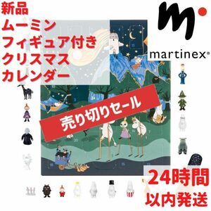 ムーミン クリスマスカレンダー 24体のフィギュア付き