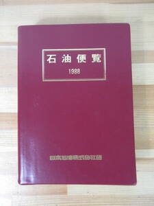 U69▽石油便覧1988 日本石油株式会社 燃料油脂新聞社 1988年 石油とエネルギー OPEC 原油・天然ガス 液化石油ガス NG 221108