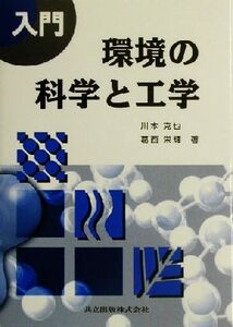 入門・環境の科学と工学/川本克也(著者),葛西栄輝(著者)