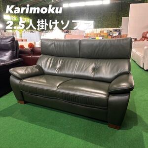 Karimoku 2.5人掛けソファ chitano 本革 家具 Z052