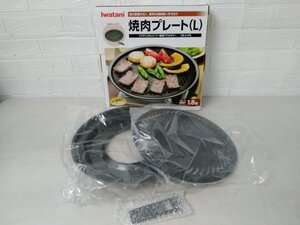 未使用品 Iwatani イワタニ 焼肉プレート L CB-A-YPL 焼肉 プレート イワタニカセットフー 専用アクセサリー