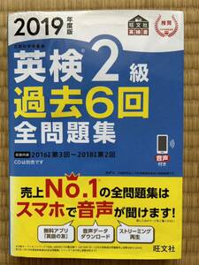 英検2級 過去6回全問題集　2019年度版