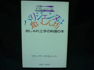 パリジェンヌは食いしん坊★フランソワーズ・モレシャン★昭和54年★初版.著者サイン入り■27/2
