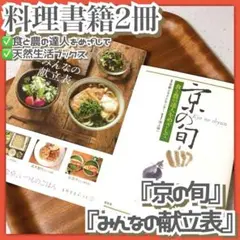 料理✳️書籍2冊『みんなの献立表/天然生活』『京の旬/食と農の達人をめざして』