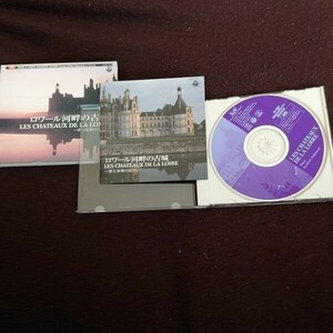 ★☆A02148　LES CHATEAUX DE LOIRE/ロワール湖畔の古城　☆★