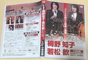 栂野知子・若松歓 子どもを育てる新曲と指導 [小学校版] 春の合唱セミナーin 2010 DVD