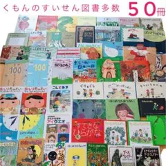 【50冊セット】くもんのすいせん図書多数！３歳〜小学校低学年向け絵本児童書セット