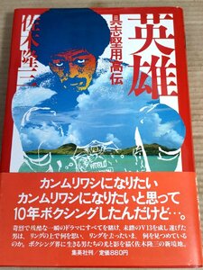 具志堅用高伝 英雄 佐木隆三 1983 初版第1刷帯付き 集英社/プロボクサー/ボクシング・チャンピオン/元WBA世界ライトフライ級/B3230891