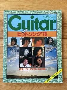 Guitar 増刊 保存版 ヒットソング 