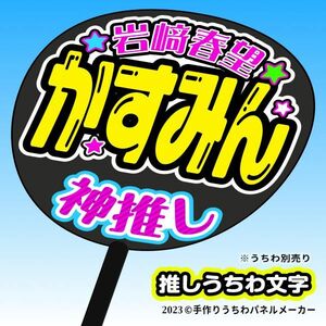 PY【神推しうちわ】STU48_3期4 岩﨑春望かすみん黄 手作りうちわ文字 推しメン 応援 作成 派手 目立つ ファンサ stu