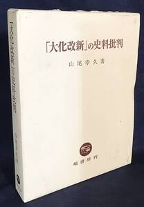 ■「大化改新」の史料批判　塙書房　山尾幸久=著　●考徳紀 日本書紀 古事記