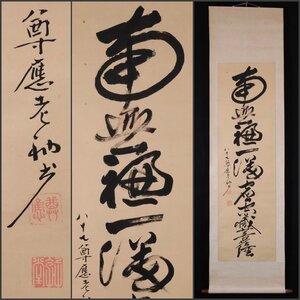 【模写】吉】9753 尊應教堂 書「虚空蔵菩薩」 理昌院開山 日輪當午師事 頼岳寺 尊応教堂 曹洞宗 仏教 掛軸 掛け軸 骨董品