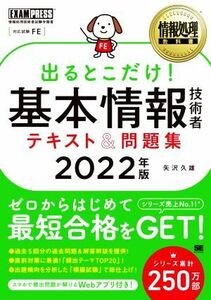 出るとこだけ！基本情報技術者テキスト＆問題集(２０２２年版) 情報処理技術者試験学習書 ＥＸＡＭＰＲＥＳＳ　情報処理教科書／矢沢久雄(