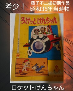 希少！藤子不二雄 初期作品 当時物 ロケットけんちゃん （小学館版） ふろく漫画 小学一年生 昭和35年 1960年 藤子不二雄Ａ 