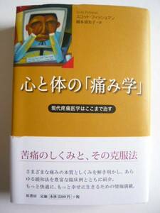 ★即決★スコット・フィッシュマン★心と体の「痛み学」★原書房