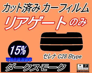 リアガラスのみ (s) セレナワゴン C28 Btype (15%) カット済みカーフィルム リア一面 ダークスモーク NC28 FNC28 FC28 GC28 GFC28 ニッサン