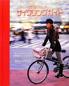 女性のためのサイクリングガイド おしゃれでカッコいい自転車のライフスタイル/キャシーバッセイ【著】,大田直子【訳】