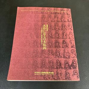 24-1-27『 名作に見る日本版画 その源流から錦絵の登場まで 』町田市立国際版画美術館 昭和６２年