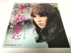 【EPレコード】京都の恋　渚ゆう子