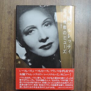 ◎女優アルレッティ　天井桟敷のミューズ　クリスチャン・ジル　松浦まみ訳　フィルムアート社　1990年初版|送料185円