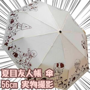 雨具 折りたたみ傘 3つ折り グッズ 夏目友人帳 ニャンコ先生 夏目貴志 妖怪