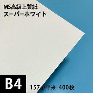 MS高級上質紙 スーパーホワイト 157g平米 B4サイズ：400枚 厚口 コピー用紙 高白色 プリンタ用紙 印刷紙 印刷用紙