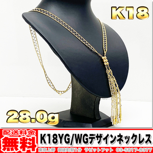 【送料無料】18金 イエローゴールド / ホワイトゴールド コンビ デザイン ネックレス 82cm ◆ 総重量 28.0g (中古)