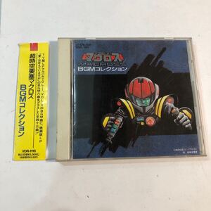 ● 帯付 CD 超時空要塞マクロス BGMコレクション サウンドトラック サントラ アニメ 音楽 羽田健太郎 ヘルシー・ウィングス・オーケストラ