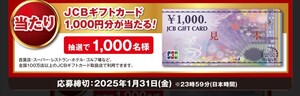 懸賞応募★JCBギフトカード1000円分が1000名様に当たる！伊藤ハムインスタントウィンキャンペーン！応募シリアルコード