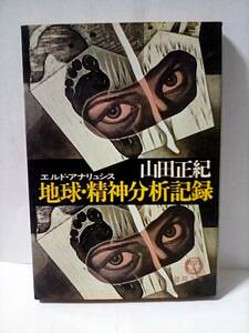 ［地球・精神分析記録　山田正紀］徳間文庫