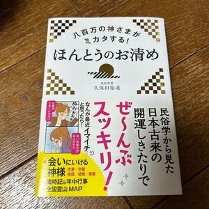 ほんとうのお清め　民俗学から見た日本古来の開運しきたり　久保田裕通　永岡書店　お清め作法