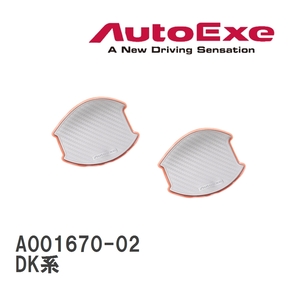 【AutoExe/オートエグゼ】 ドアハンドルプロテクター 左右2枚セット シルバー マツダ CX-3 DK系 [A001670-02]