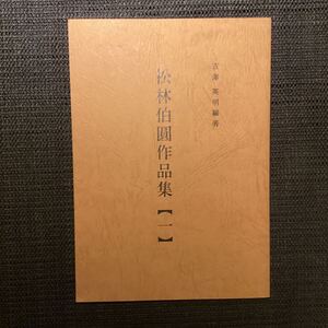 講談文献蒐集の鬼☆吉沢英明の労作『松林伯円作品集(1)』私家版限定三百部平成10◇雲霧仁左衛門芸妓の操洋婦の幽霊他★中込重明。