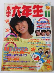 小学六年生 1981年11月号 河合奈保子 たのきん 伊藤つかさ シブがき隊 ドラえもん 藤子不二雄 むつ利之 室山まゆみ 別府ちづ子